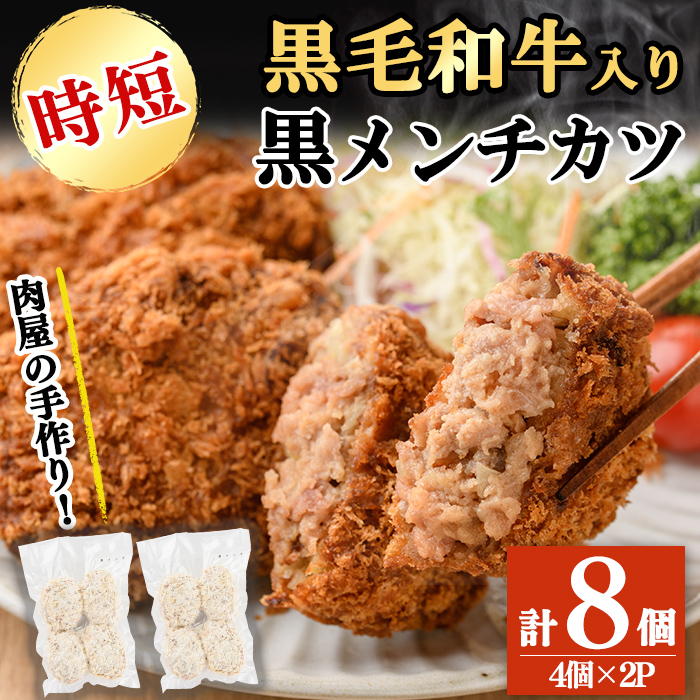 国産黒毛和牛使用！黒メンチカツ 計8個(4個×2P) メンチカツ 国産 黒毛和牛 牛 豚 手造り おかず お弁当 時短 冷凍 小分け a2-092