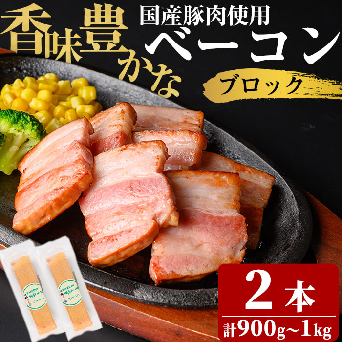 国産豚肉使用！香味豊かな まごころベーコンブロック 2本(計900g～1kg) ベーコン スモーク 朝食 朝ごはん 小分け パック パスタ サラダ スープ ポトフ a2-093