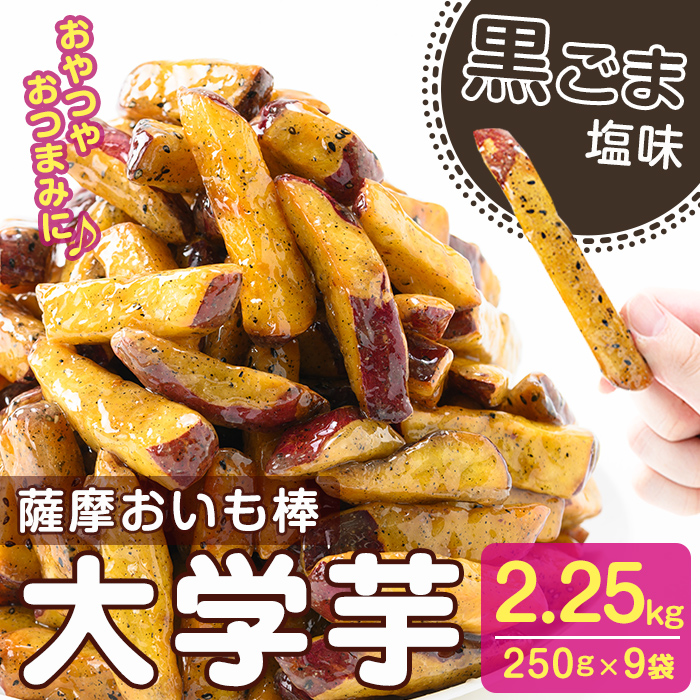 鹿児島県産さつまいも100％使用！黒ごま塩芋棒セット(計2.25kg・250g×9袋) さつま芋 大学芋 お芋棒 ごま ごま塩 国産 九州産 鹿児島県産 冷凍 小分け スイーツ お菓子 アイス ランキング 人気 a2-096