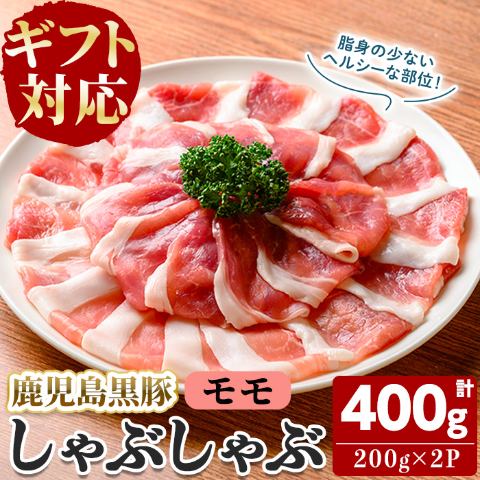 【無添加】【ギフト対応】「福別府農場」鹿児島黒豚しゃぶしゃぶ（モモ）計400g(200g×2P) a2-105
