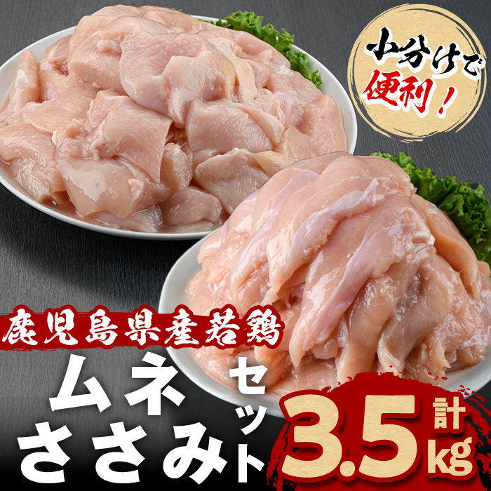 小分けで便利！鹿児島県産若鶏＜ムネ・ささみ＞セット 計3.5kg！鶏肉 とり肉 鳥肉 ムネ肉 むね肉 小分け ささみ 鳥ささみ ヘルシー ダイエット 低カロリー 真空 真空パック 保存 小分け a2-123