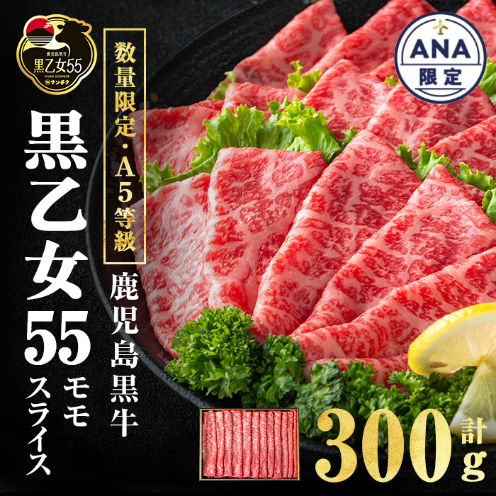 【ANA限定】【A5等級】鹿児島黒牛 黒乙女55 モモスライス (計300g・300g×1P) 牛肉 牛すき焼き 国産 肉 しゃぶしゃぶ 鹿児島県産 モモ肉 黒乙女55 a2-119