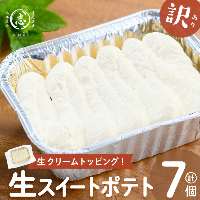 【訳あり】【数量限定】鹿児島県産さつま芋使用！生スイートポテト(約115g×7個) さつまいも 芋 お芋 いも 焼き芋 スイートポテト お菓子 訳あり 訳アリ 数量限定 九州産 冷凍 スイーツ 鹿児島 鹿児島県産 a2-126