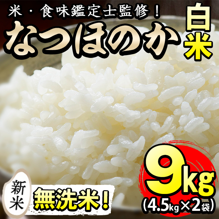 米の匠】川崎さん自慢のなつほのか 計9kg(4.5kg×2袋) b2-031-R6-3w: 志布志市ANAのふるさと納税