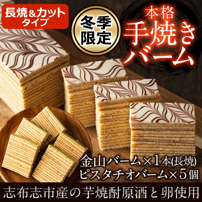 金山バームとシシリー産ピスタチオが薫る本格手焼きバーム a4-038