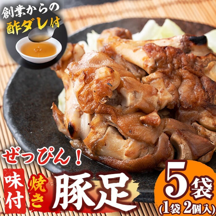 国産ぜっぴん味付焼き豚足 (2個×5袋) a4-050