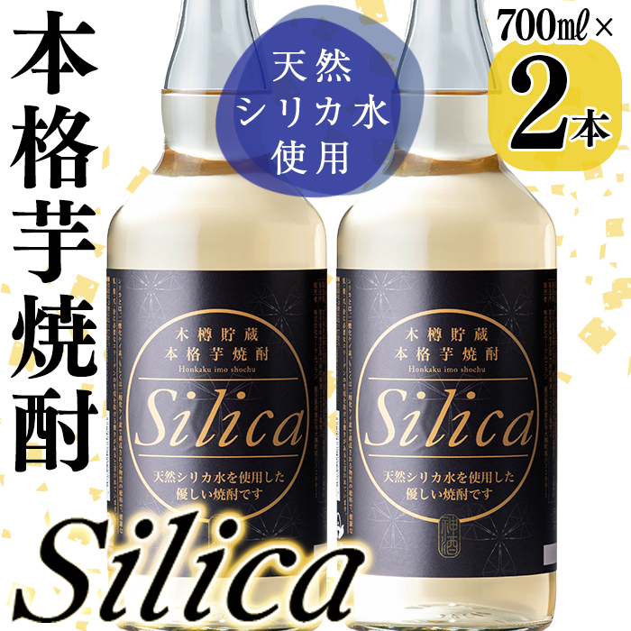 ＜本樽貯蔵＞本格芋焼酎 Silica(700ml×2本) 焼酎 芋焼酎 シリカ シリカ水 ロック 炭酸割 a3-223