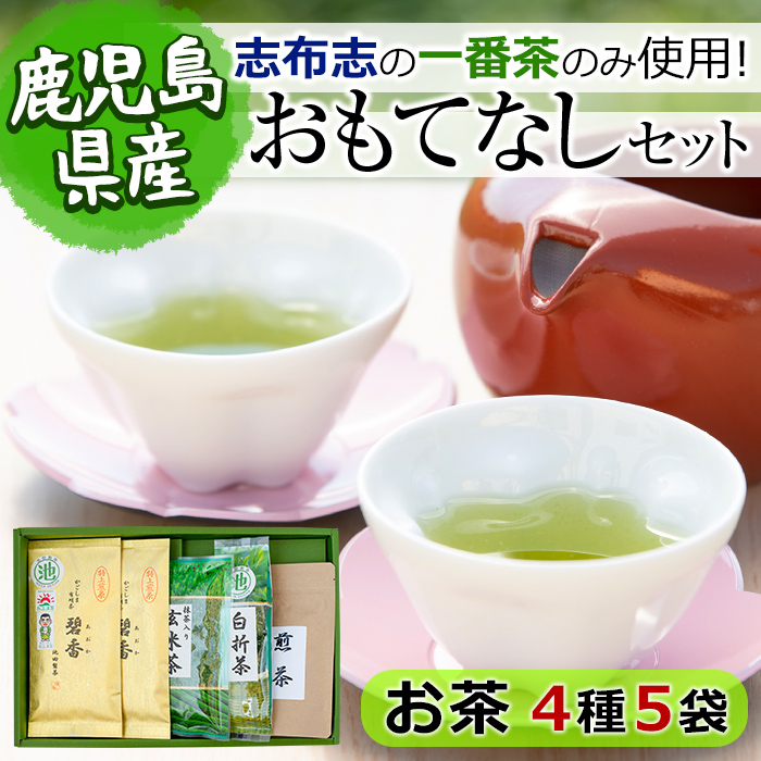 鹿児島県志布志産＜一番茶のみ使用＞おもてなしセット(4種・計5袋) 緑茶 煎茶 玄米茶 抹茶 お茶 日本茶 碧香 詰め合わせ 一番茶 a4-091