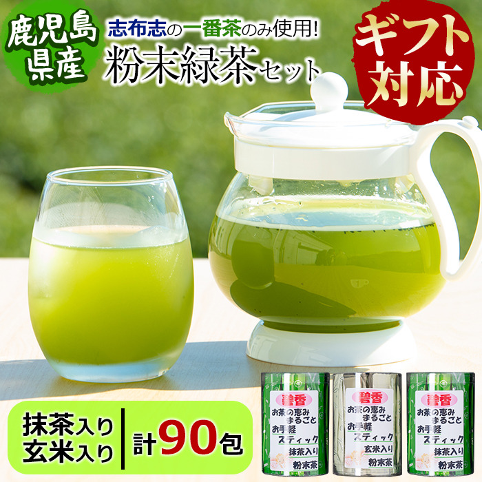 【ギフト対応】 粉末緑茶 お手軽簡単 スティックセット a4-056