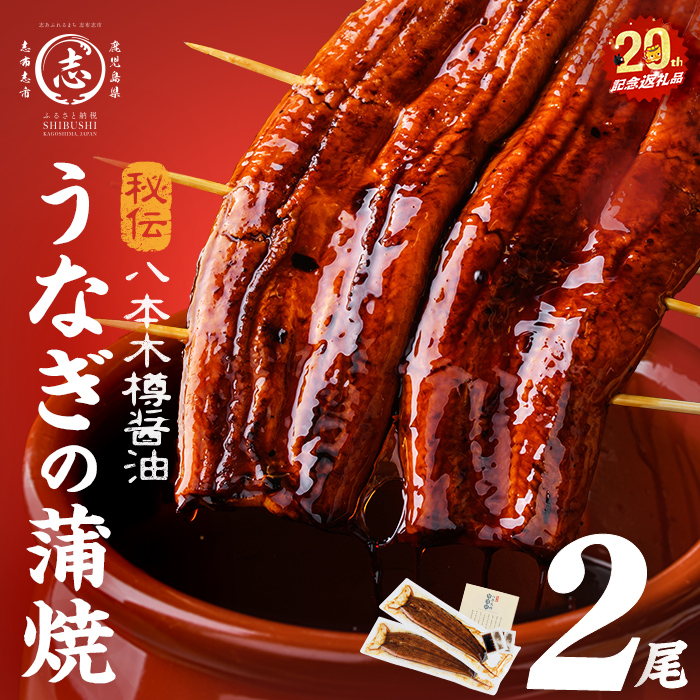 【数量限定】国産 八本木樽鰻の蒲焼 160g以上×2尾＜計320g以上＞ うなぎ 鰻 ウナギ 2尾 国産 九州産 蒲焼き かばやき 冷凍 うな丼 うな重 ひつまぶし タレ 山椒 ランキング 人気 a2-115