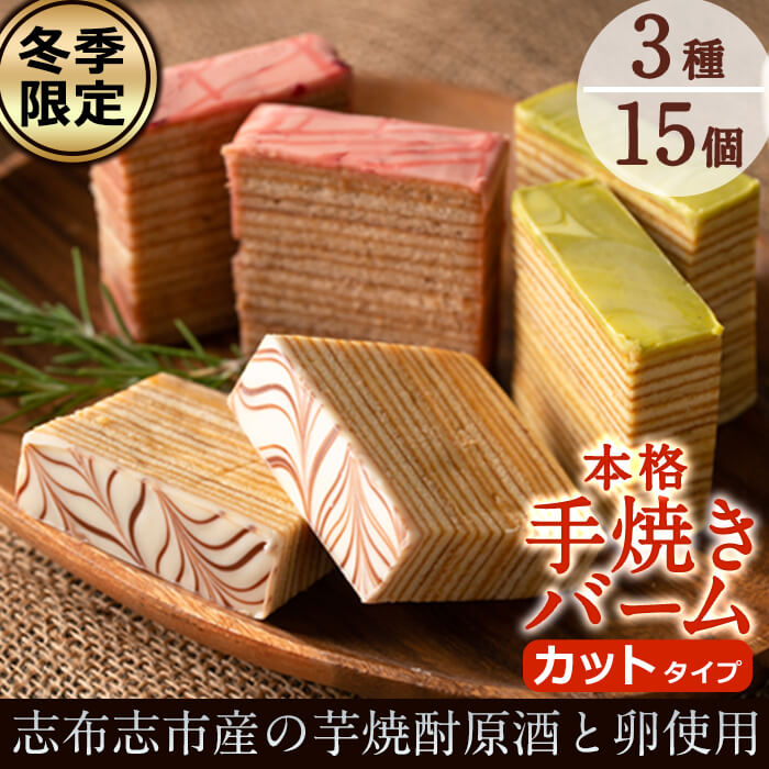 【冬季限定】カットタイプ！バームクーヘン3種＜プレーン・ピスタチオ・いちご＞各5個・計15個 a4-061