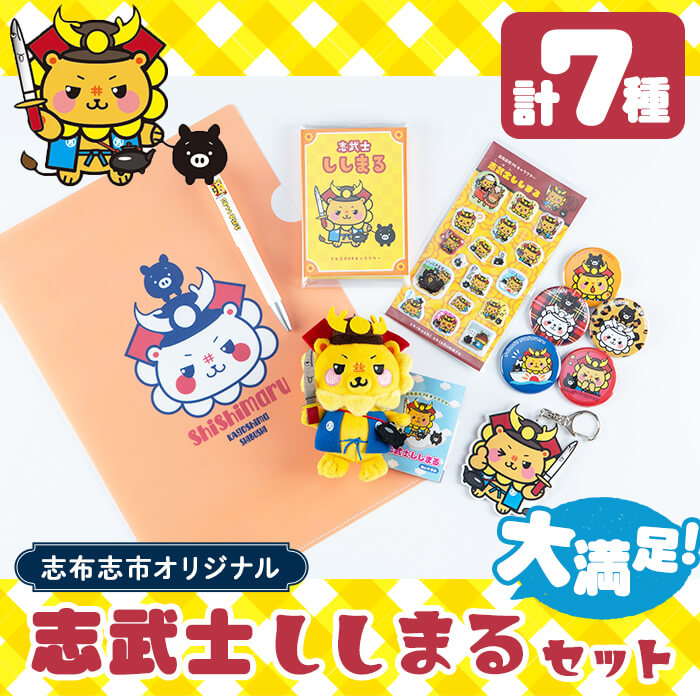 志武士ししまる大満足セット 計7種！(缶バッジ・クリアファイル・ぬいぐるみストラップ・ぷくぷくシール・アクリルキーホルダー・パタパタメモ・ボールペン) ご当地キャラ ゆるキャラ キャラクター マスコットキャラクター a4-072