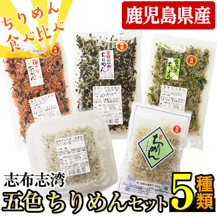 志布志湾五色ちりめんセット＜5種・計490g＞ 釜揚げちりめん 青高菜ちりめん 梅カリちりめん わかめしそちりめん 食べ比べ お弁当 混ぜご飯 a4-073