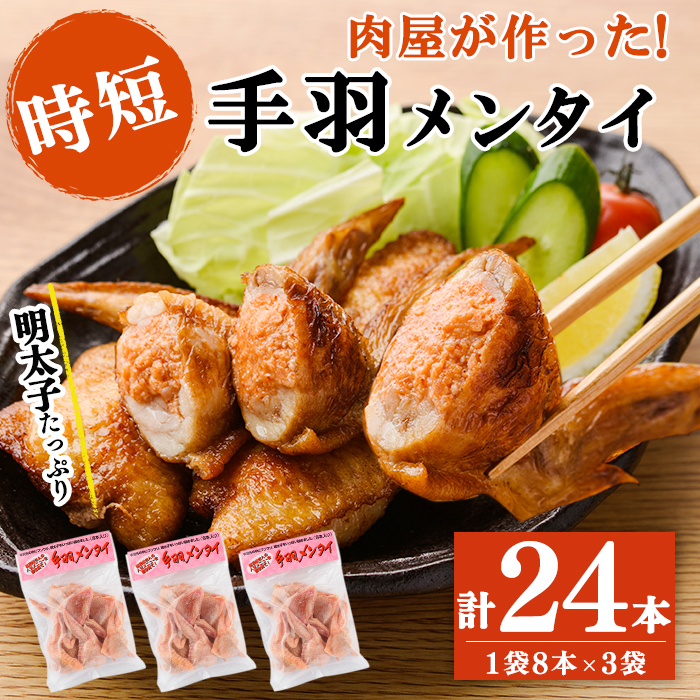 肉屋が作った！手羽メンタイ 計24本(8本×3袋) 鶏肉 手羽先 手羽餃子 餃子 明太子 唐揚げ おかず お弁当 時短 簡単調理 冷凍 a3-216