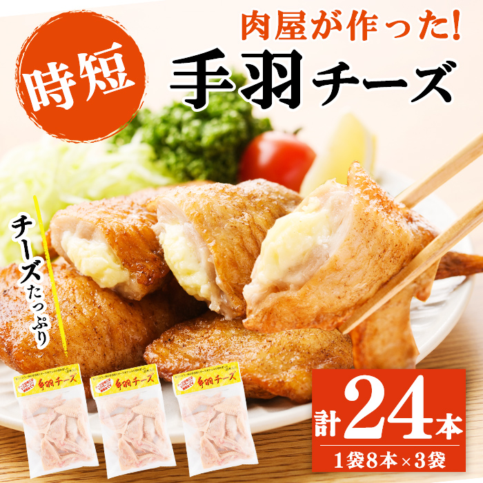 肉屋が作った！手羽チーズ 計24本(8本×3袋) 鶏肉 手羽先 手羽餃子 餃子 チーズ 唐揚げ おかず お弁当 時短 簡単調理 冷凍 a3-217