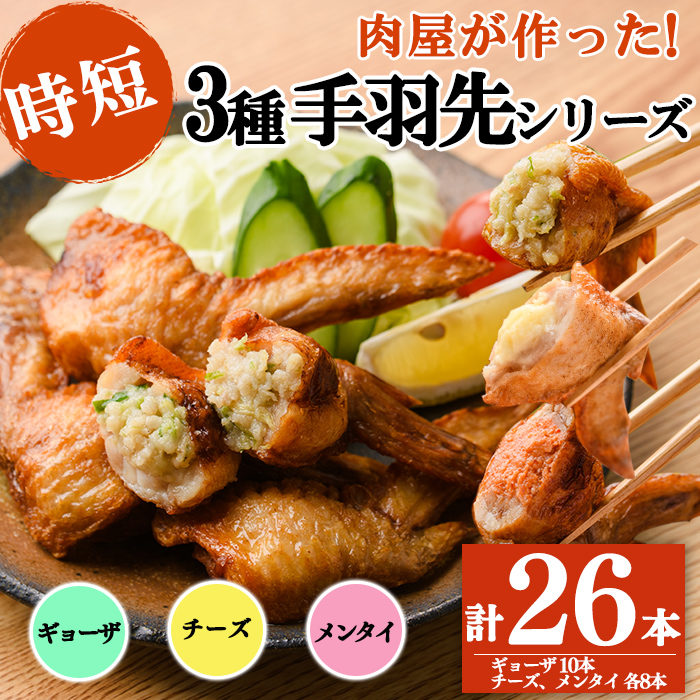 肉屋が作った！手羽先3種＜ギョーザ・チーズ・メンタイ＞計26本 鶏肉 手羽先 手羽餃子 チーズ 明太子 唐揚げ おかず お弁当 時短 簡単調理 冷凍 a3-218