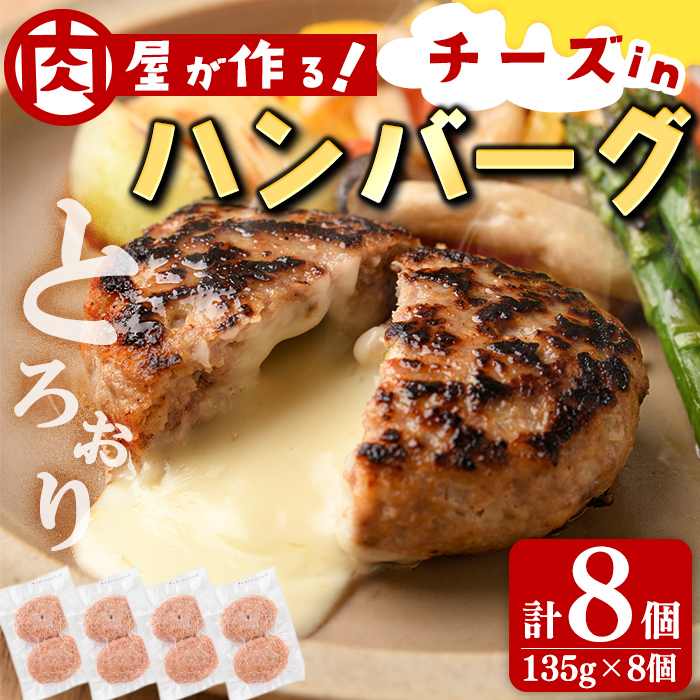 国産合挽き肉100％使用！チーズinハンバーグ 計8個(135g×8個) ハンバーグ チーズ 国産 おかず お弁当 時短 冷凍 小分け a3-219