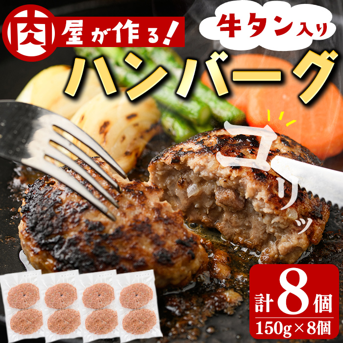 牛タン入りハンバーグ 計8個(150g×8個) ハンバーグ 牛タン 牛 豚 おかず お弁当 時短 冷凍 小分け a3-220