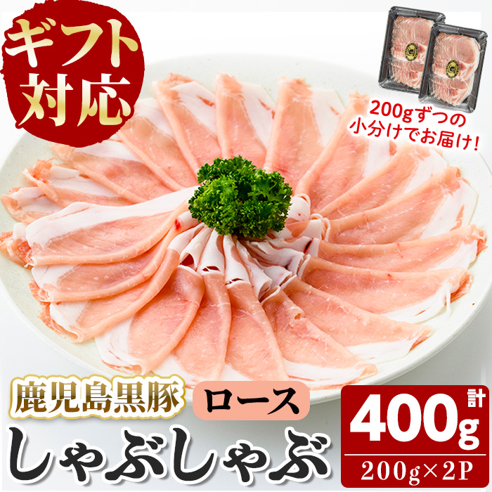 【無添加】【ギフト対応】「福別府農場」鹿児島黒豚しゃぶしゃぶ（ロース）計400g(200g×2P) a3-227