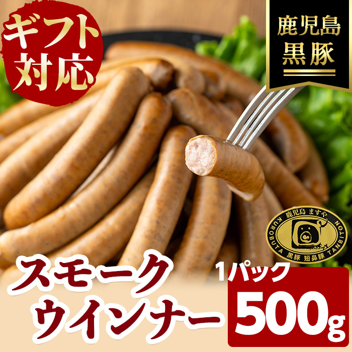 【無添加】【ギフト対応】【訳あり】「福別府農場」鹿児島黒豚無添加スモークウインナー 500g ウインナー ソーセージ 添加物不使用 無添加 黒豚 国産 豚肉 贈り物 プレゼント ギフト 冷凍 おつまみ おかず お中元 お歳暮 お弁当 a3-228