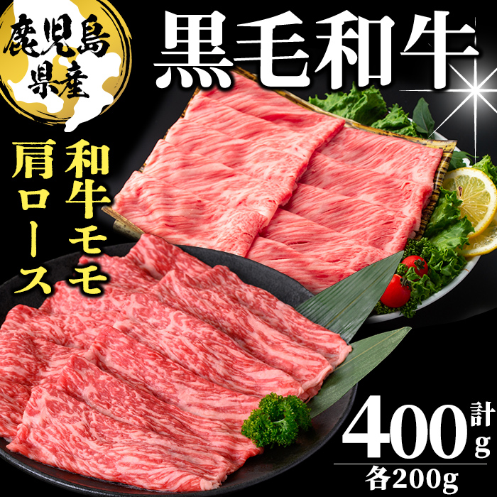 鹿児島県産 黒毛和牛モモ・肩ロース(計400g 1Pあたり200g) 牛肉 牛すき焼き 国産 肉 しゃぶしゃぶ 黒毛和牛 モモ肉 小分け 人気 肩ロース ロース a3-230