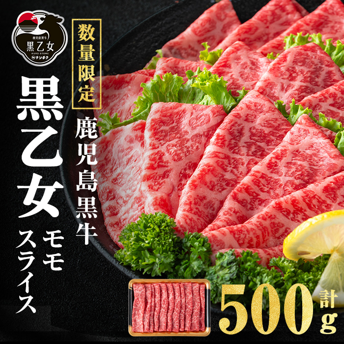 鹿児島黒牛 黒乙女 モモスライス (計500g・500g×1P) 牛肉 牛すき焼き 国産 肉 しゃぶしゃぶ 鹿児島県産 モモ肉 黒乙女 a3-233