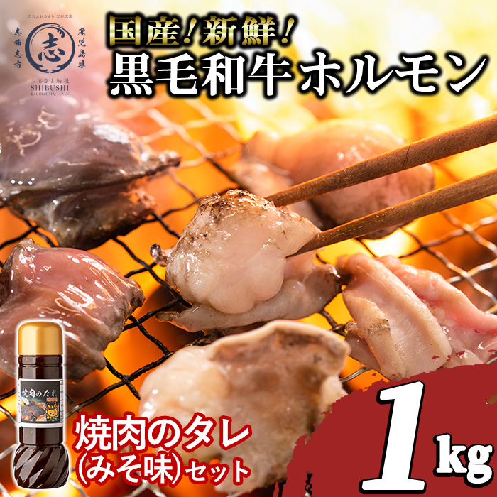 国産黒毛和牛ホルモン 焼肉用 (200g×5P計1kg) ＜特製手作り味噌タレセット＞  黒毛和牛 肉 牛肉 国産 焼肉 バーべキュー 小分け もつ鍋 モツ鍋 ホルモン タレ a3-235