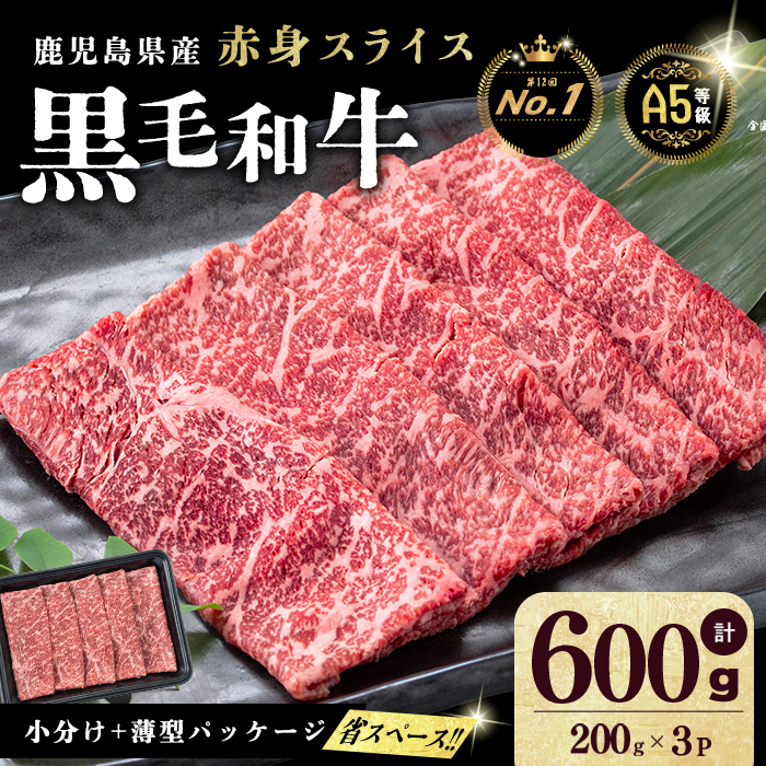 【小分け】＜A5等級＞鹿児島県産 黒毛和牛 牛肉 赤身 しゃぶしゃぶ すき焼き スライス (200g×3P/計600g) 牛肉 肉 小分け 鹿児島県産 国産 A5 赤身 すき焼き しゃぶしゃぶ 黒毛和牛 a3-240