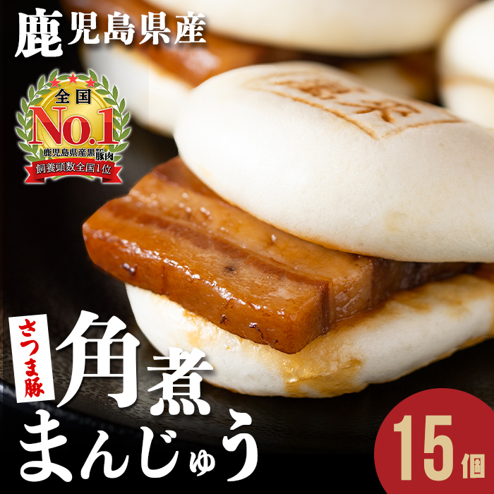 レンジでお手軽！さつま豚角煮まんじゅう15個 さつま豚 豚肉 国産 九州産 角煮 饅頭 肉まん 中華まん パン おやつ おつまみ 惣菜 おかず ランキング 人気 a5-293-stm