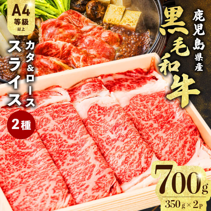 すき焼きに！鹿児島県産黒毛和牛スライス 計700g(350g×2P) a5-299