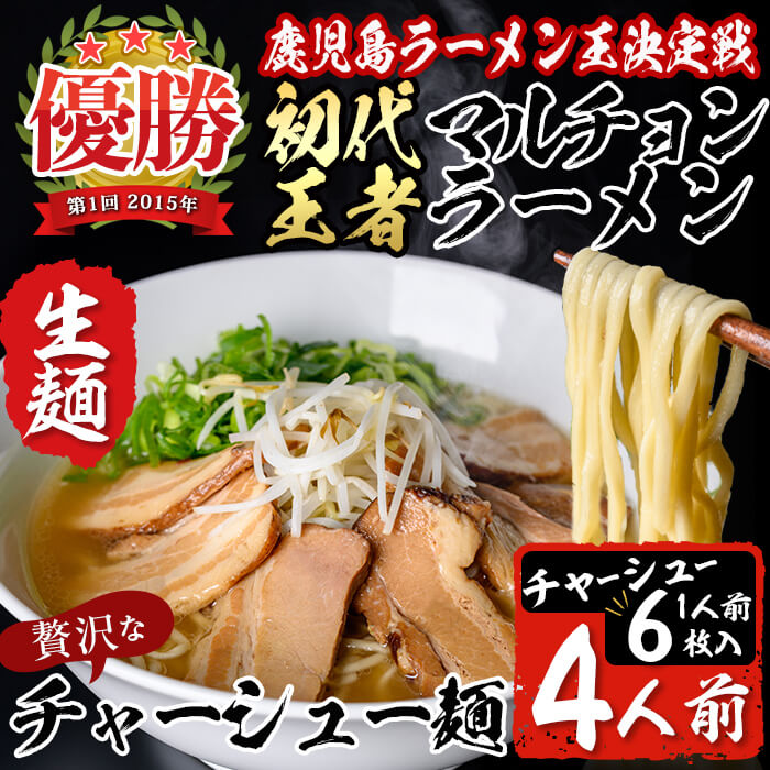 鹿児島ラーメン王決定戦初代王者のマルチョン特製＜生＞ラーメン！チャーシュー麺4食セット！ ご当地ラーメン 鹿児島ラーメン 生めん 生麺 a5-300