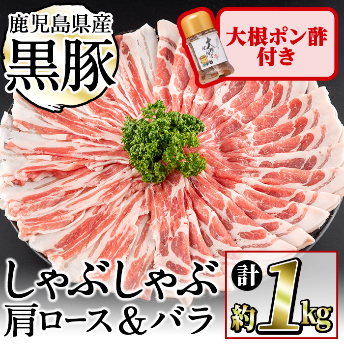 鹿児島県産黒豚しゃぶしゃぶ2種＆大根ポンズセット計1kg(カタロース約500g・バラ約500g・たれ170g) お鍋 冷しゃぶ しゃぶしゃぶ スライス ロース 豚バラ バラ 小分け 国産 a5-301