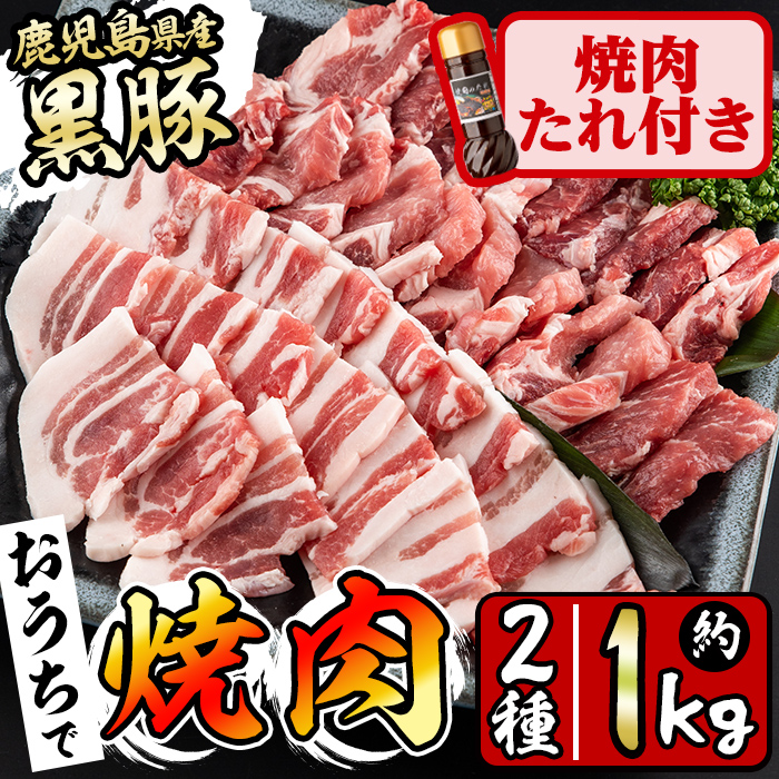 鹿児島県産黒豚焼肉2種＆焼肉のたれセット計1kg(カタロース約500g・バラ約500g・たれ210g) BBQ 焼肉 黒豚 肉 豚肉 ロース カタロース バラ 豚バラ 小分け 詰め合わせ 国産 a5-302