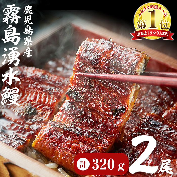 【志布志市人気No.1お礼の品】霧島湧水鰻の蒲焼き 160g以上×2尾＜計320g以上＞ うなぎ 鰻 ウナギ 2尾 国産 九州産 蒲焼き かばやき 冷凍 うな重 ひつまぶし タレ 山椒 ランキング 人気 a3-229