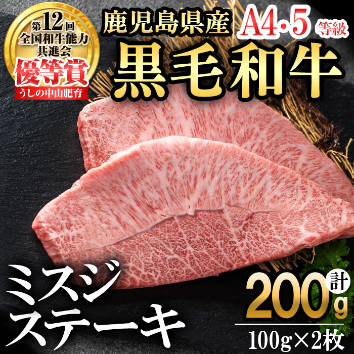 【数量限定】A4・A5等級うしの中山黒毛和牛ミスジステーキ(計200g/100g×2枚) 鹿児島県産 黒毛和牛 和牛 ミスジ ステーキ 切り落とし 肉 牛肉 国産 九州産 焼肉 BBQ 真空パック 小分け A5 A4 日本一 ランキング 人気 a5-341
