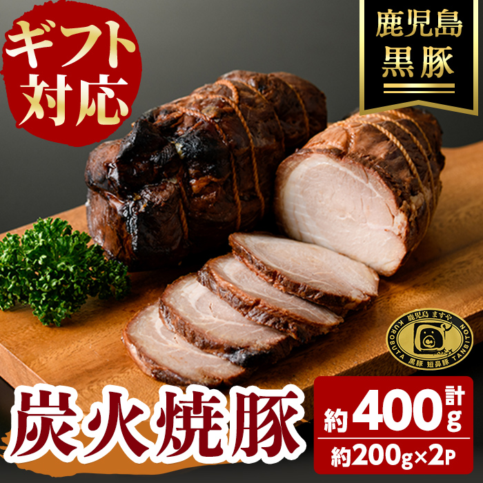 【無添加】【ギフト対応】「福別府農場」 鹿児島黒豚炭火焼豚 (約200ｇ×2P) 国産 無添加 添加物 不使用 黒豚 豚肉 肉 ギフト 贈り物 プレゼント ハム チャーシュー 焼豚 おかず おつまみ a4-084