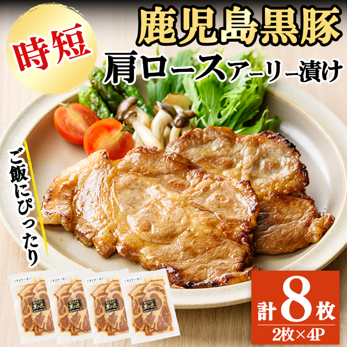 鹿児島県産 黒豚肩ロースのアーリー漬け 計8枚(2枚×4P)　豚肉 肩ロース 国産 保存 おかず お弁当 時短 簡単調理 冷凍 小分け a4-086