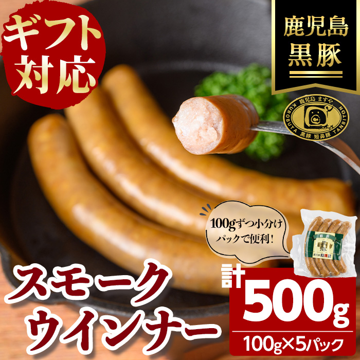 【無添加】【ギフト対応】「福別府農場」鹿児島黒豚無添加スモークウインナー 計500g(100g×5P) a4-095