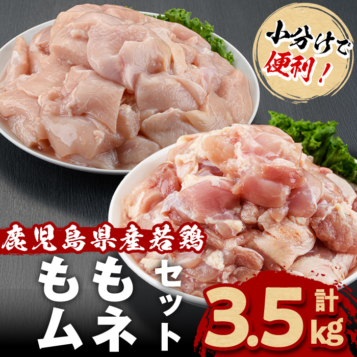 小分けで便利！鹿児島県産若鶏＜もも・ムネ＞セット 計3.5kg！鶏肉 とり肉 鳥肉 鶏もも肉 とりもも もも肉 もも モモ むね ムネ肉 むね肉 小分け 真空 真空パック 保存 カット カット済 a4-101