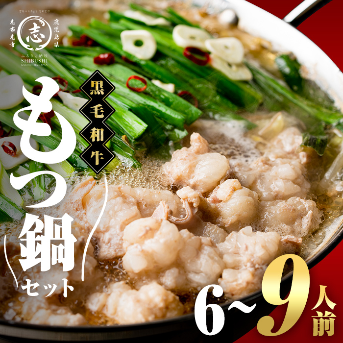 国産黒毛和牛ホルモン もつ鍋セット(6～9人前) 黒毛和牛 肉 牛肉 国産 もつ鍋 モツ鍋 ホルモン タレ 鍋 焼肉 バーべキュー 小分け a4-100