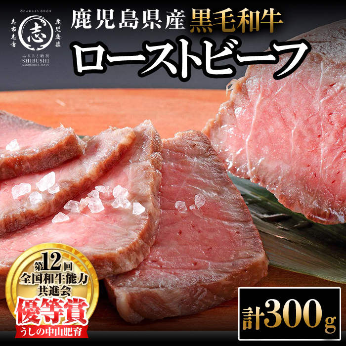 ナカヤマさんちのお肉 鹿児島県産黒毛和牛 うしの中山 ローストビーフ 計300g 和牛 肉 牛肉 国産 ローストビーフ a4-104