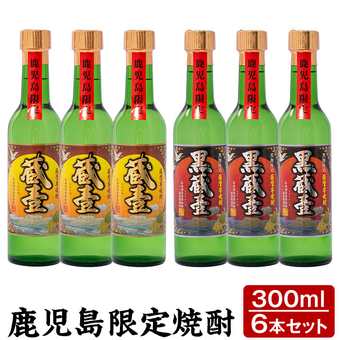 鹿児島限定薩摩芋焼酎蔵壹６本セット a5-047
