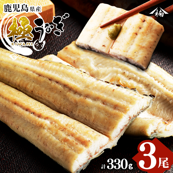 楠田の極うなぎ 白焼き 110g以上×3尾(計330g以上) a5-090
