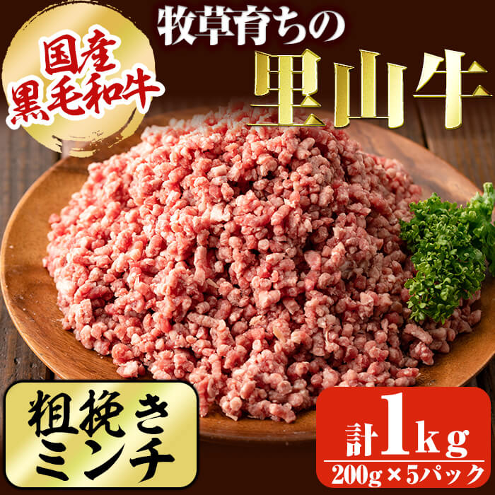 国産黒毛和牛 牧草育ちの里山牛100％使用！粗びきミンチ 計1kg(200g×5パック) 黒毛和牛 和牛 肉 牛肉 国産 ハンバーグ 100% 粗びき ミンチ 真空パック a5-279