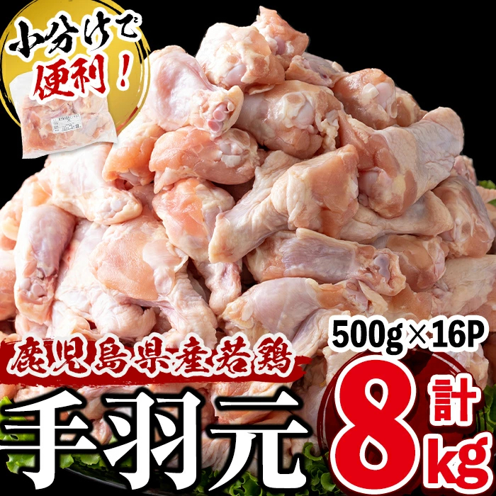 小分けで便利！鹿児島県産若鶏手羽元 計8kg(500g×16P) a6-060