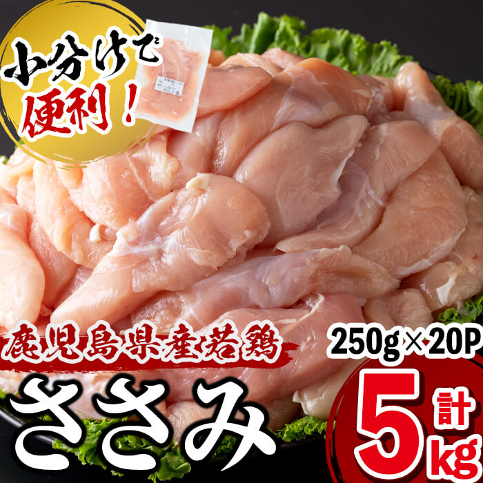 小分けで便利！鹿児島県産若鶏ささみ 計5kg(250g×20P) 鶏肉 とり肉 鳥肉 ささみ 鳥ささみ ヘルシー ダイエット 低カロリー 若鶏 小分け 真空 真空パック 保存 カット カット済 a5-258