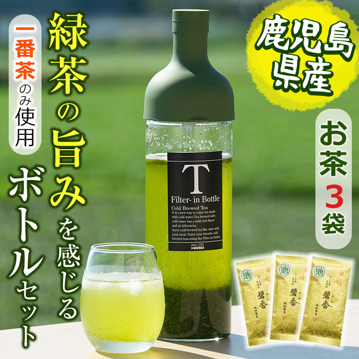 鹿児島県志布志産＜一番茶のみ使用＞緑茶のうまみを感じるボトルセット(100g×3袋・ハリオフィルターインボトル) 緑茶 お茶 日本茶 3袋 碧香 冷茶 温茶 ボトル 一番茶 a5-324