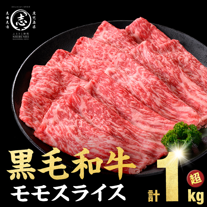 【2026年01月発送予定】鹿児島県産黒毛和牛赤身モモスライス (計1050g・525g×2P) a5-264-up-01