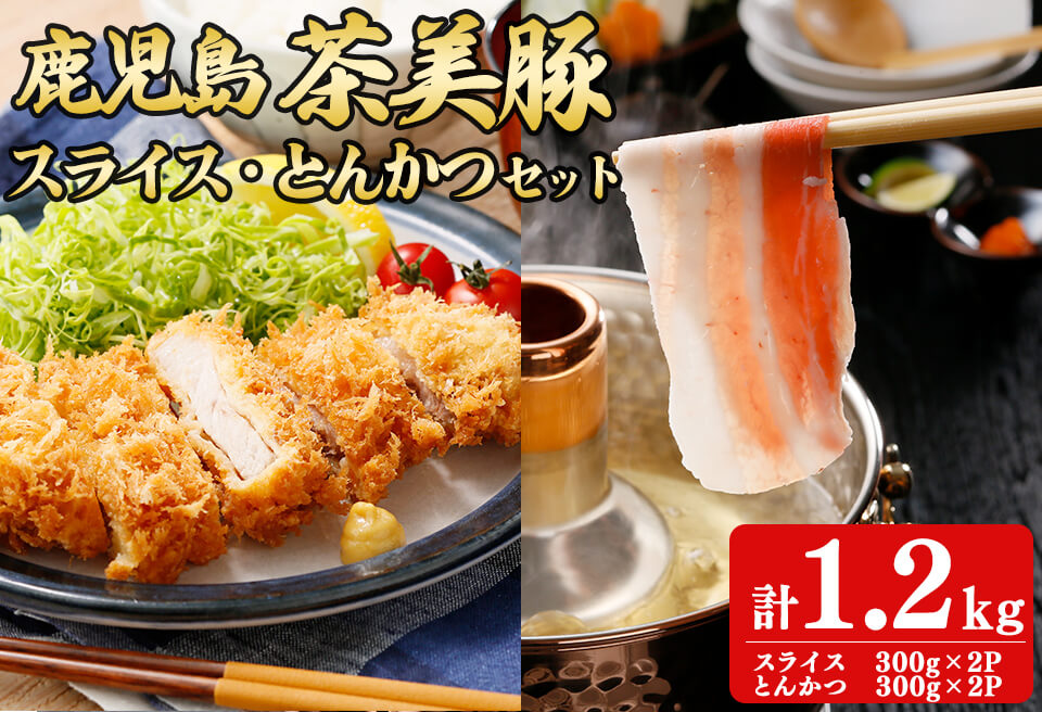 【数量限定】鹿児島茶美豚スライス・とんかつセット計1.2kg! 国産 鹿児島産 豚 豚肉 豚バラ バラ ロース スライス とんかつ ポークソテー とんてき ステーキ しゃぶしゃぶ しょうが焼き 肉巻き 炒め物小分け 冷凍 おかず 国産豚 肉 精肉 a5-274