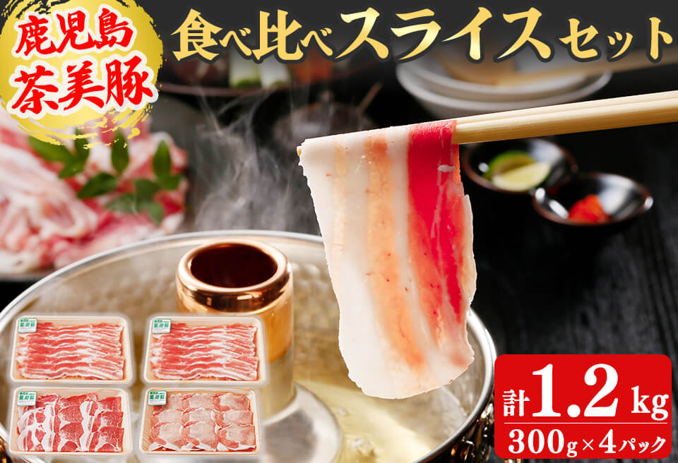 【数量限定】鹿児島茶美豚スライスセット計1.2kg! 国産 鹿児島産 豚 豚肉 豚バラ バラ ロース 肩ロース スライスしゃぶしゃぶ しょうが焼き 肉巻き 炒め物小分け 冷凍 おかず 国産豚 肉 精肉 食品 料理 a5-275